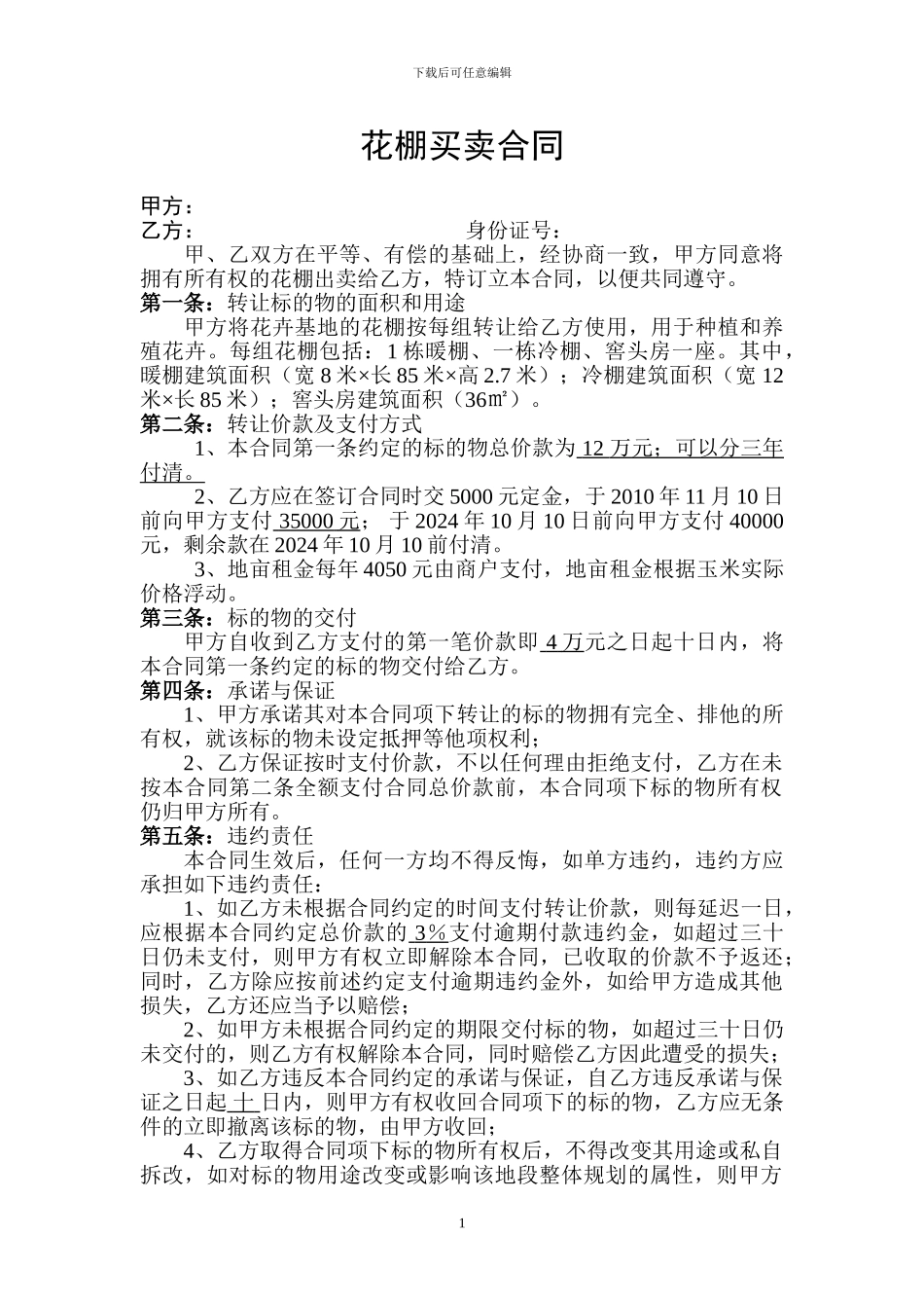 花棚买卖合同_第1页