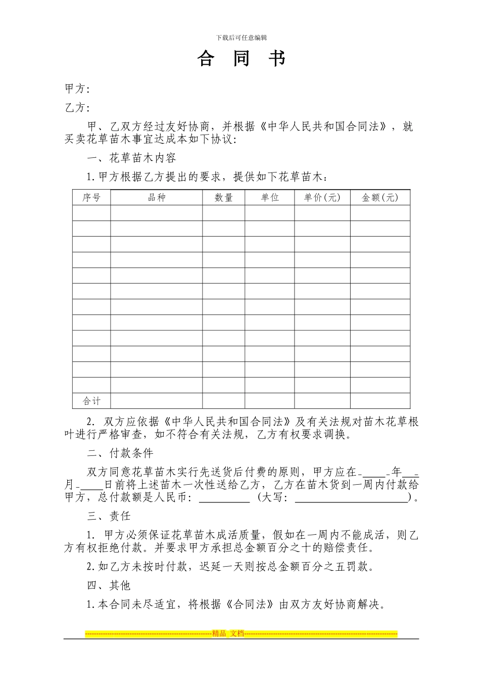 花草苗木买卖合同_第1页