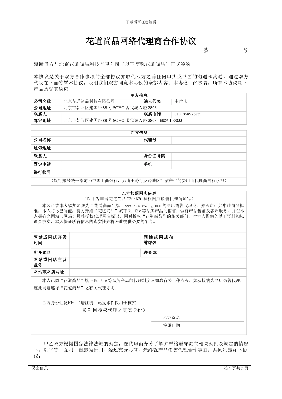 花道尚品公司代理商合作协议_第1页