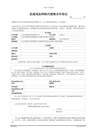 花道尚品公司代理商合作协议