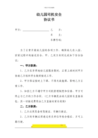 芳草地幼儿园司机安全责任协议