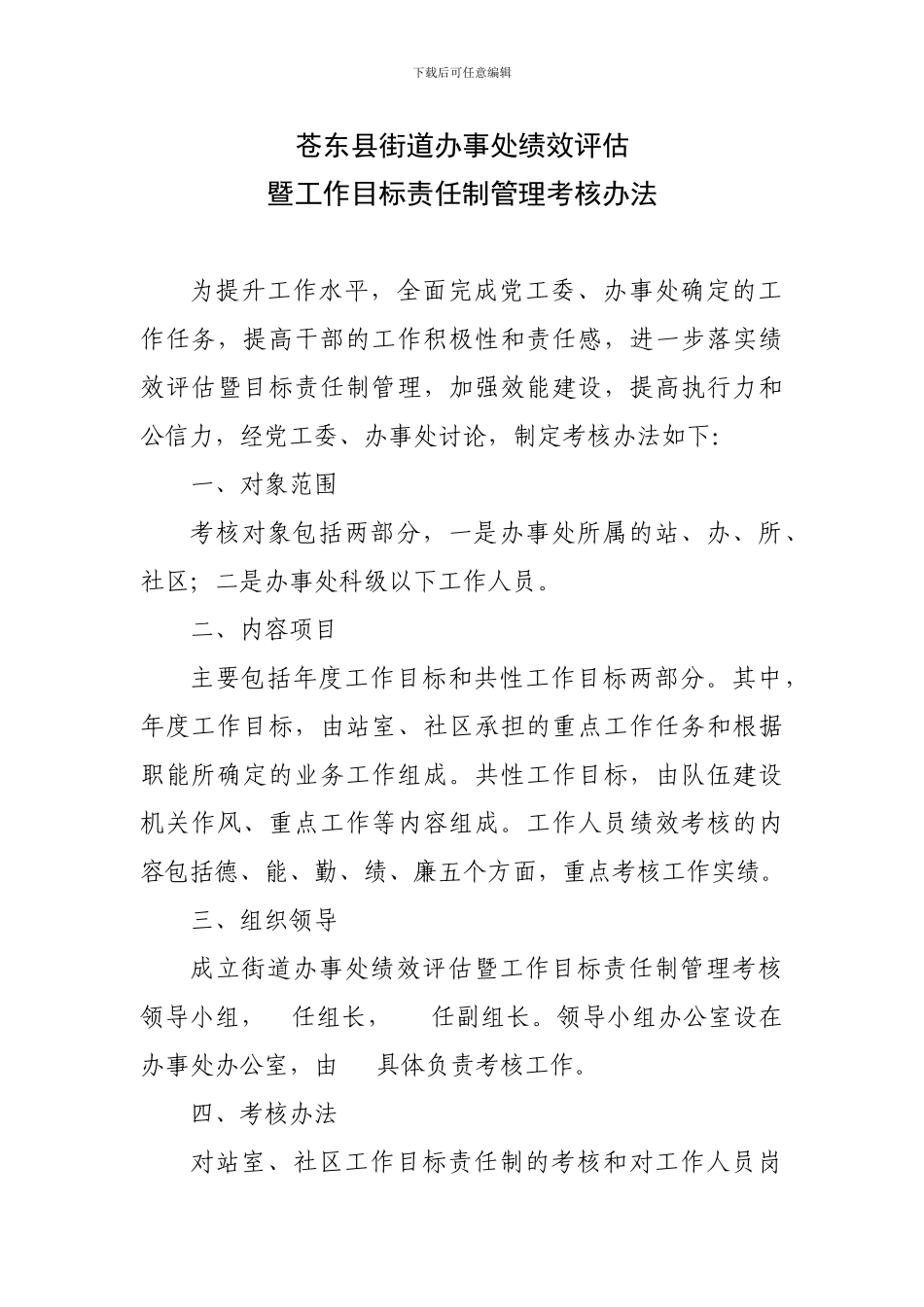 苍东县街道办事处绩效评估_第1页