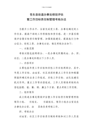 苍东县街道办事处绩效评估
