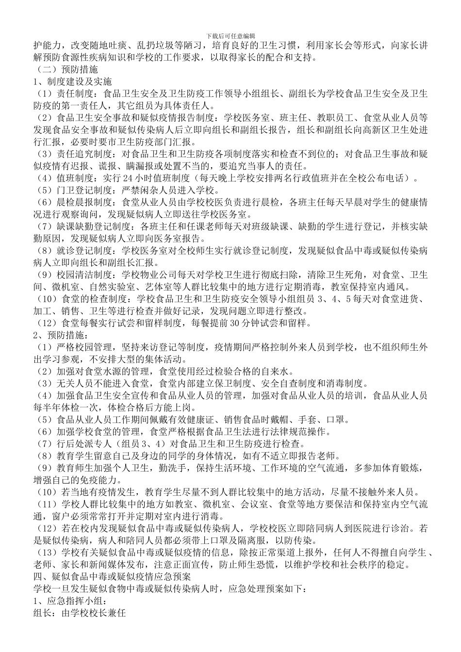 芳草小学食堂工作安全预案._第2页