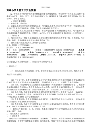芳草小学食堂工作安全预案.