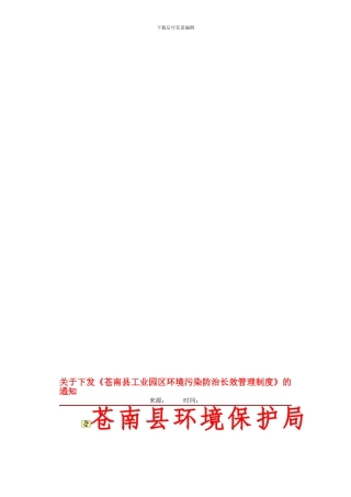 苍南县工业园区环境污染防治长效管理制度