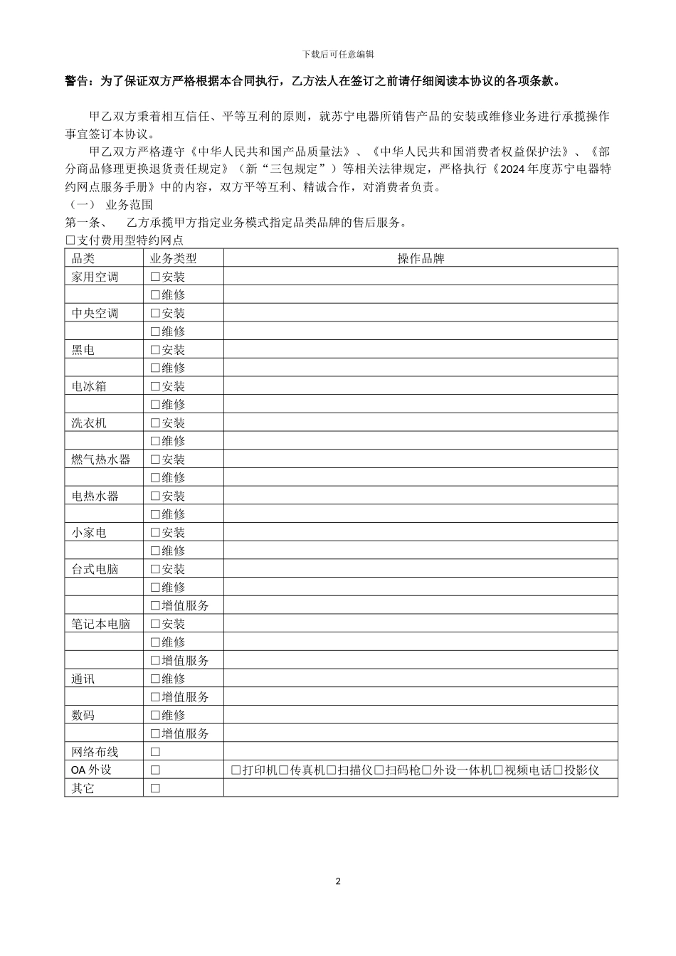 苏宁电器售后服务承揽协议_第2页