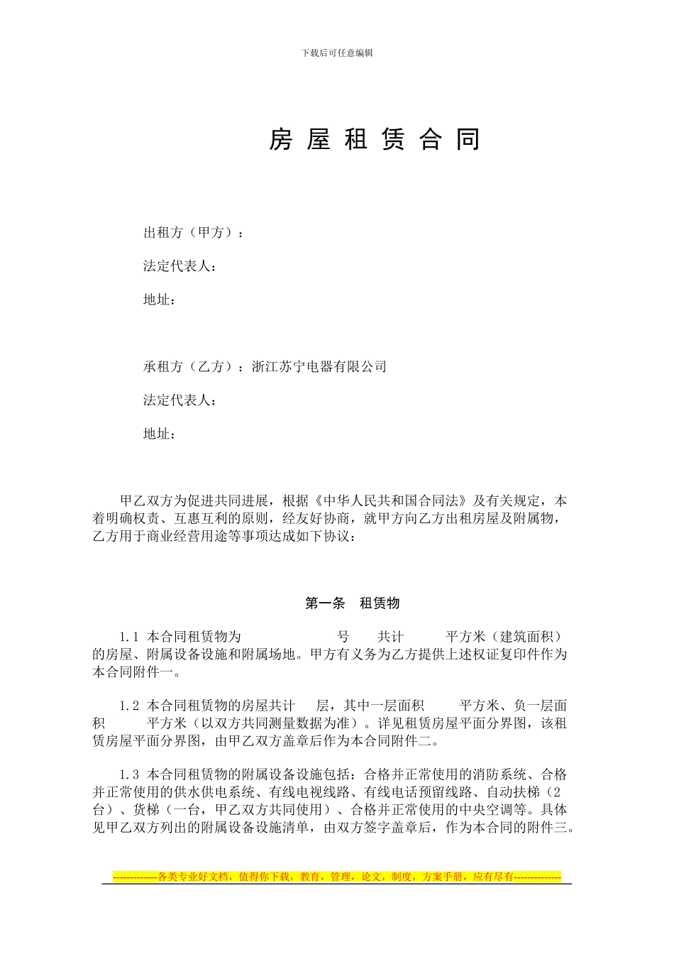 苏宁电器场地租赁合同_第1页