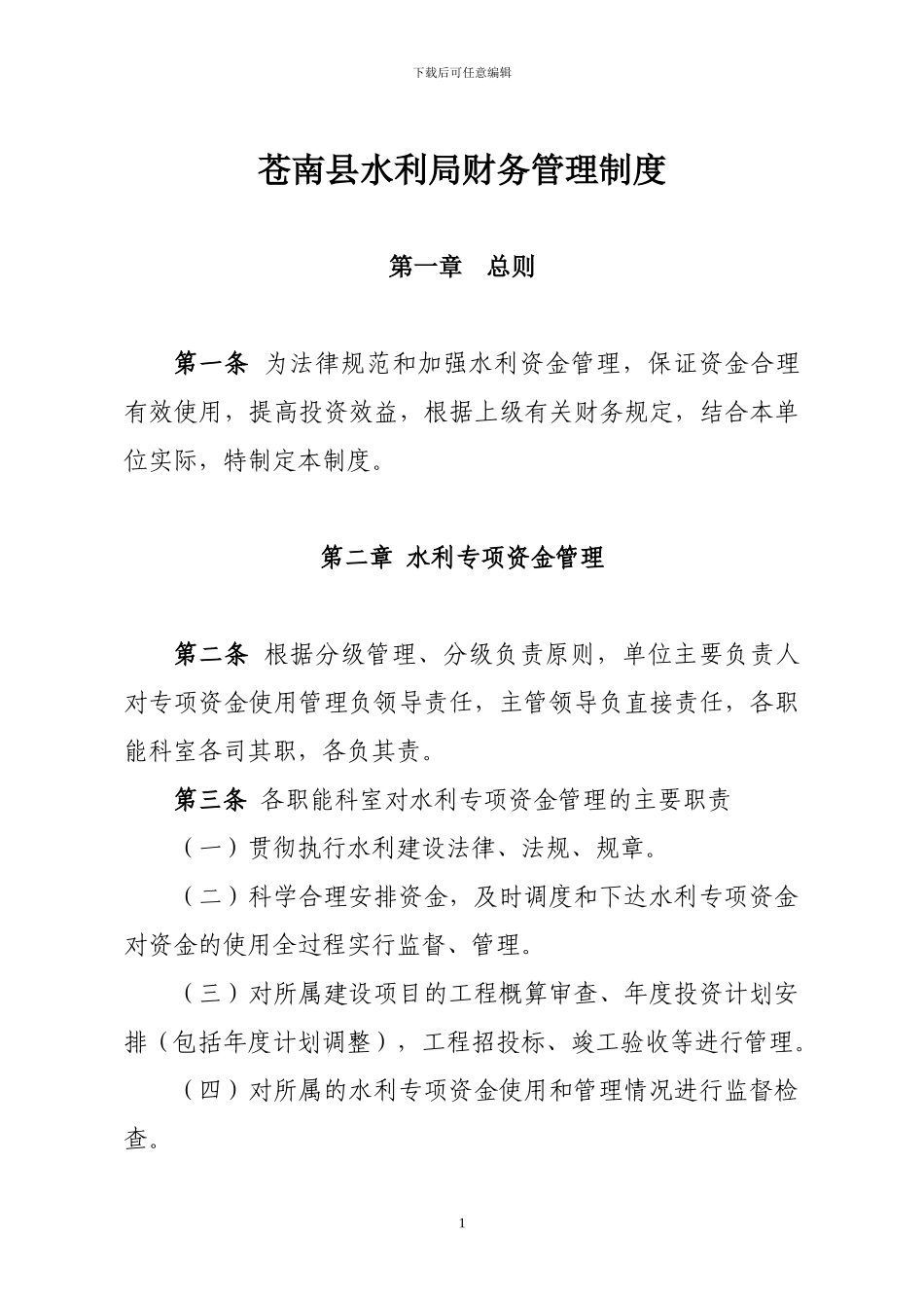 苍南县水利局财务管理制度_第1页