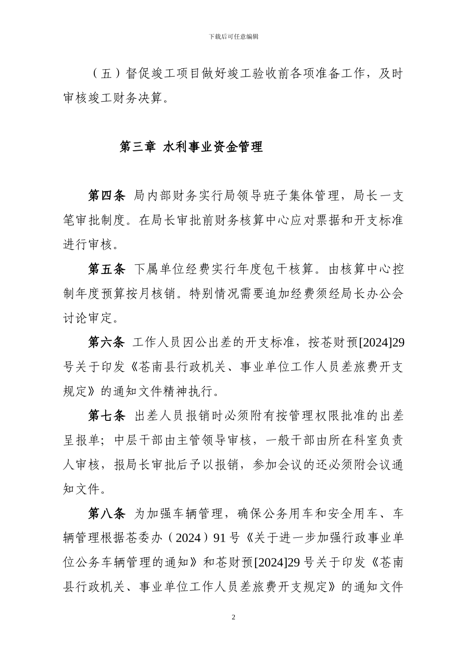 苍南县水利局财务管理制度_第2页