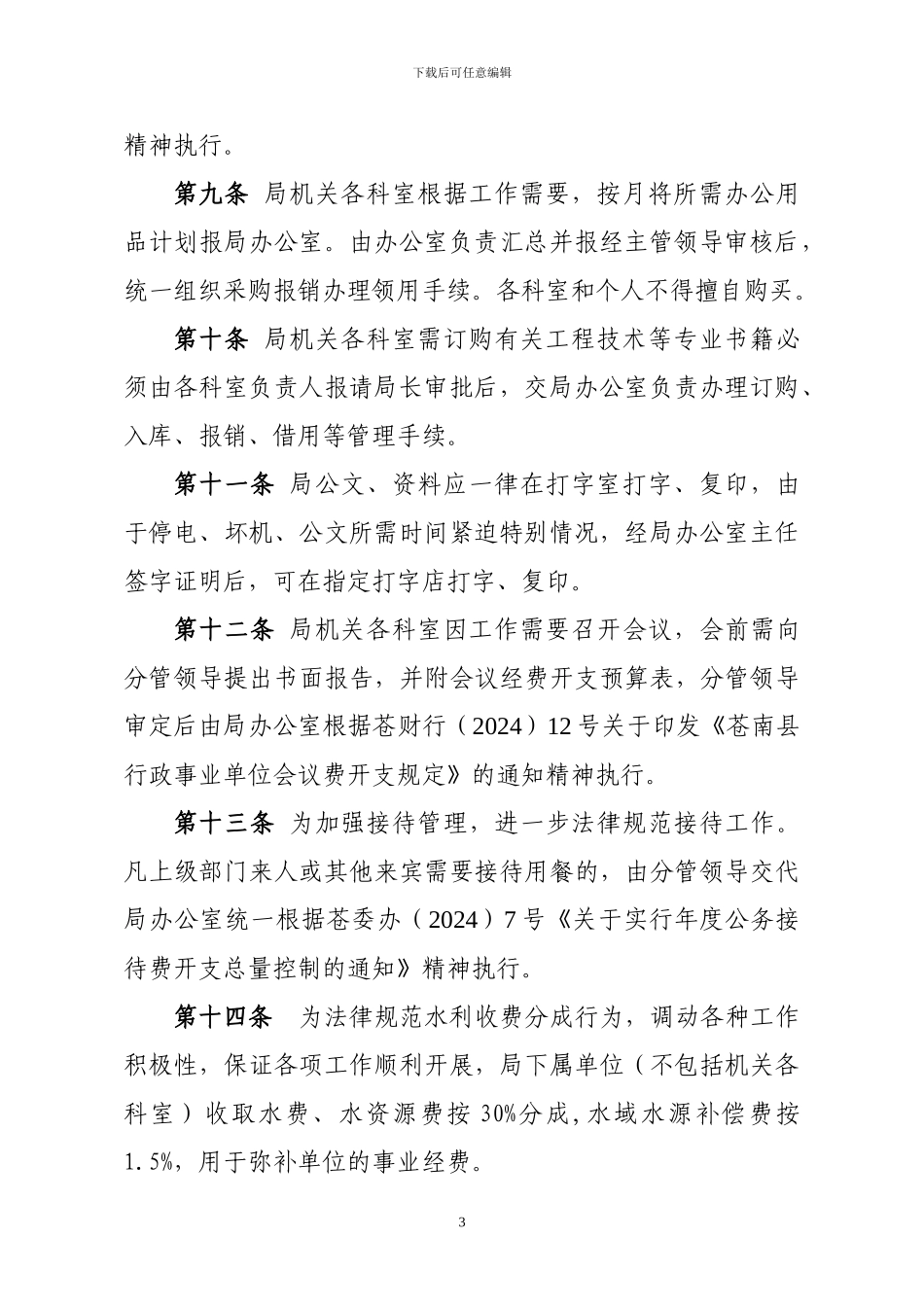 苍南县水利局财务管理制度_第3页