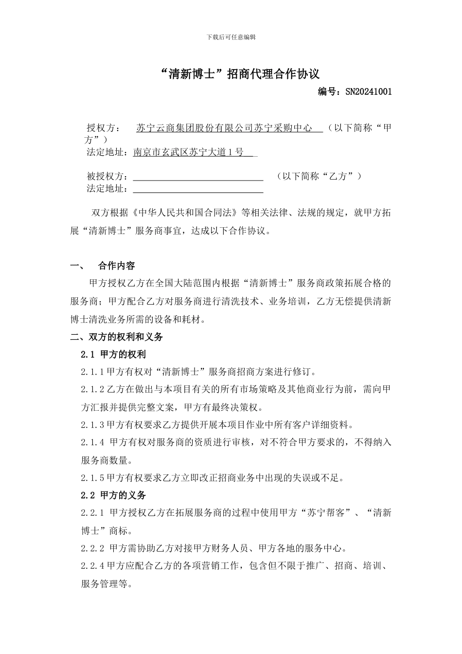 苏宁清新博士服务商招商代理合作协议_第1页