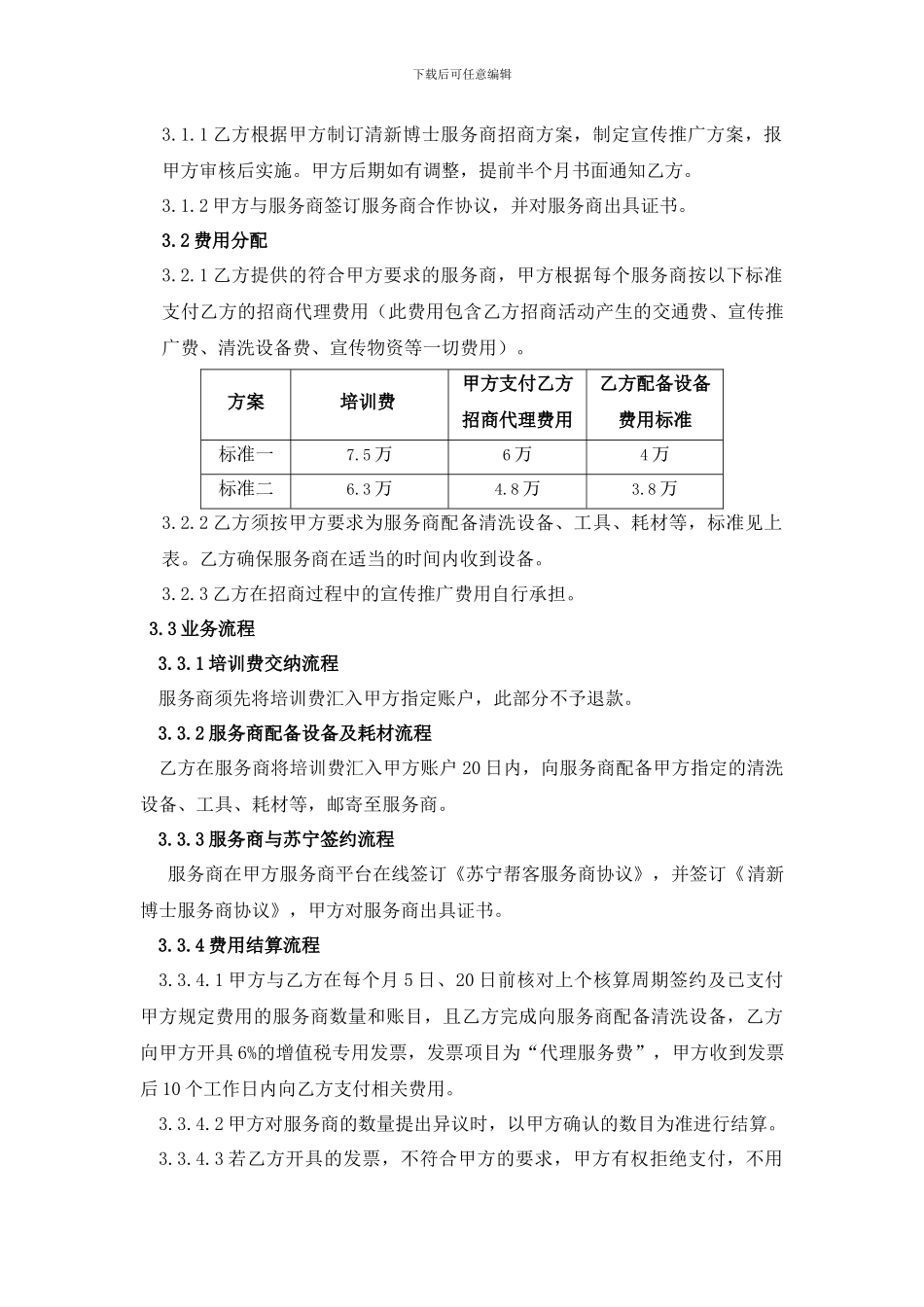 苏宁清新博士服务商招商代理合作协议_第3页