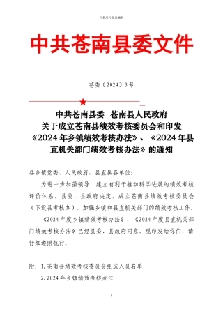 苍南县苍委〔2024〕3号绩效考核办法
