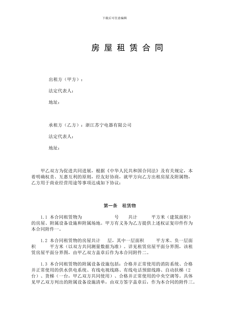 苏宁电器场地租赁合同2028222745_第1页