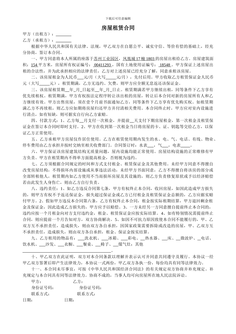 苏州个人房屋租赁合同_第1页