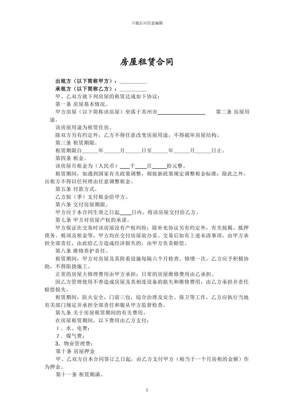 苏州个人房屋租赁合同范本_第1页