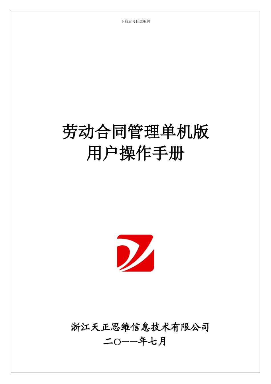 苏州工业园区劳动合同管理程序用户操作手册_第1页