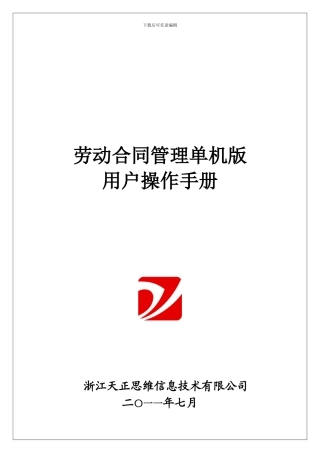 苏州工业园区劳动合同管理程序用户操作手册