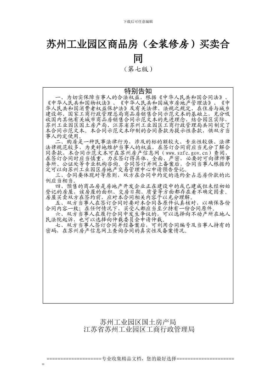 苏州工业园区商品房买卖合同(第七版)._第1页