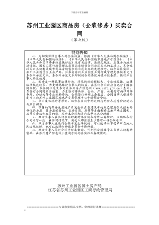 苏州工业园区商品房买卖合同(第七版).
