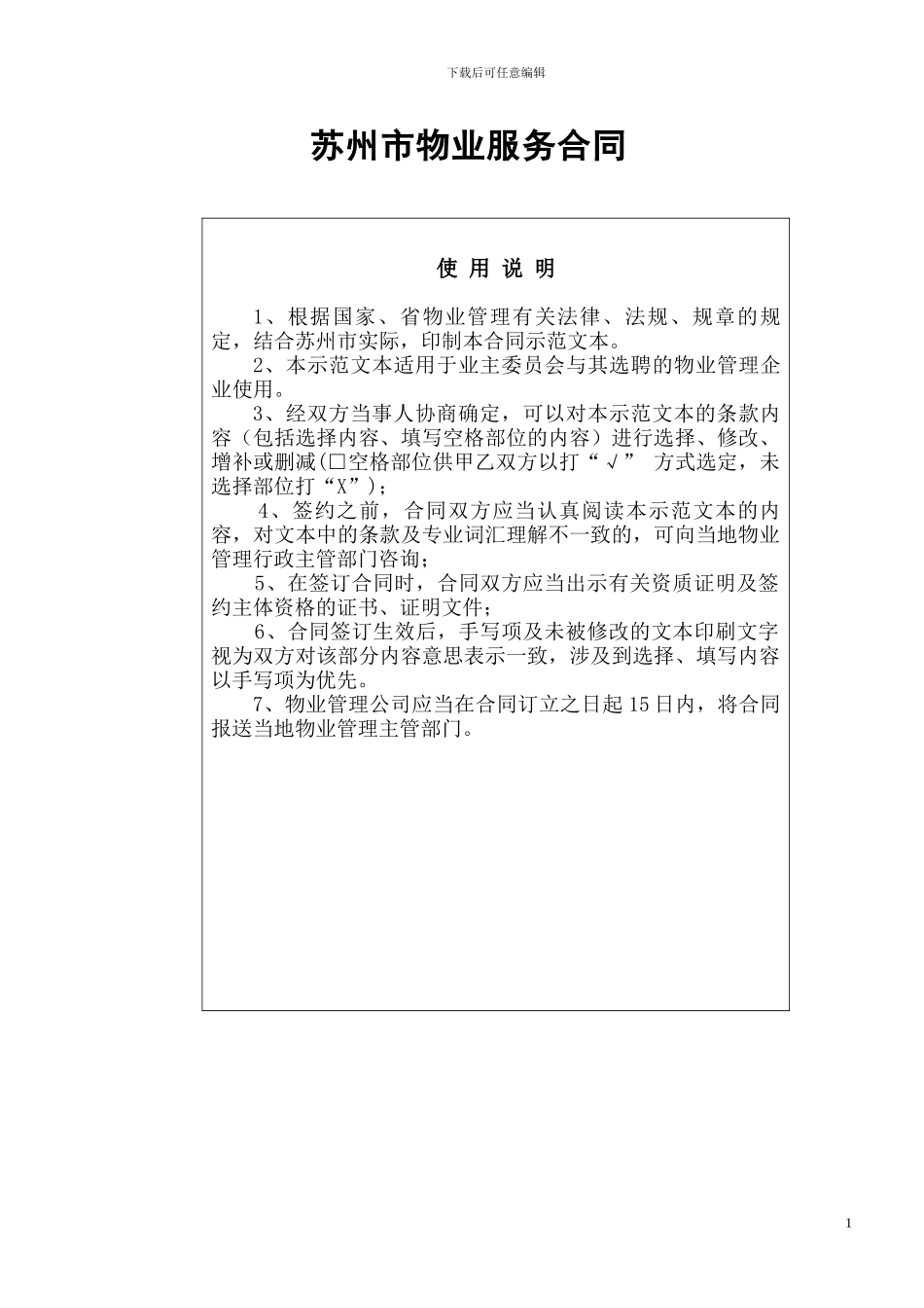 苏州市物业服务合同_第1页