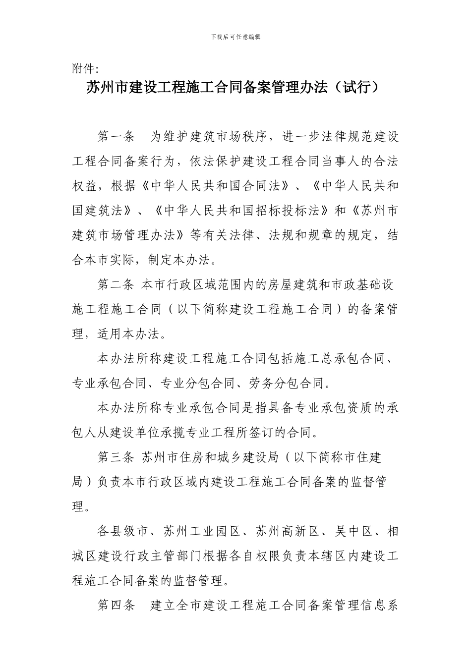 苏州市建设局合同备案管理规定_第1页