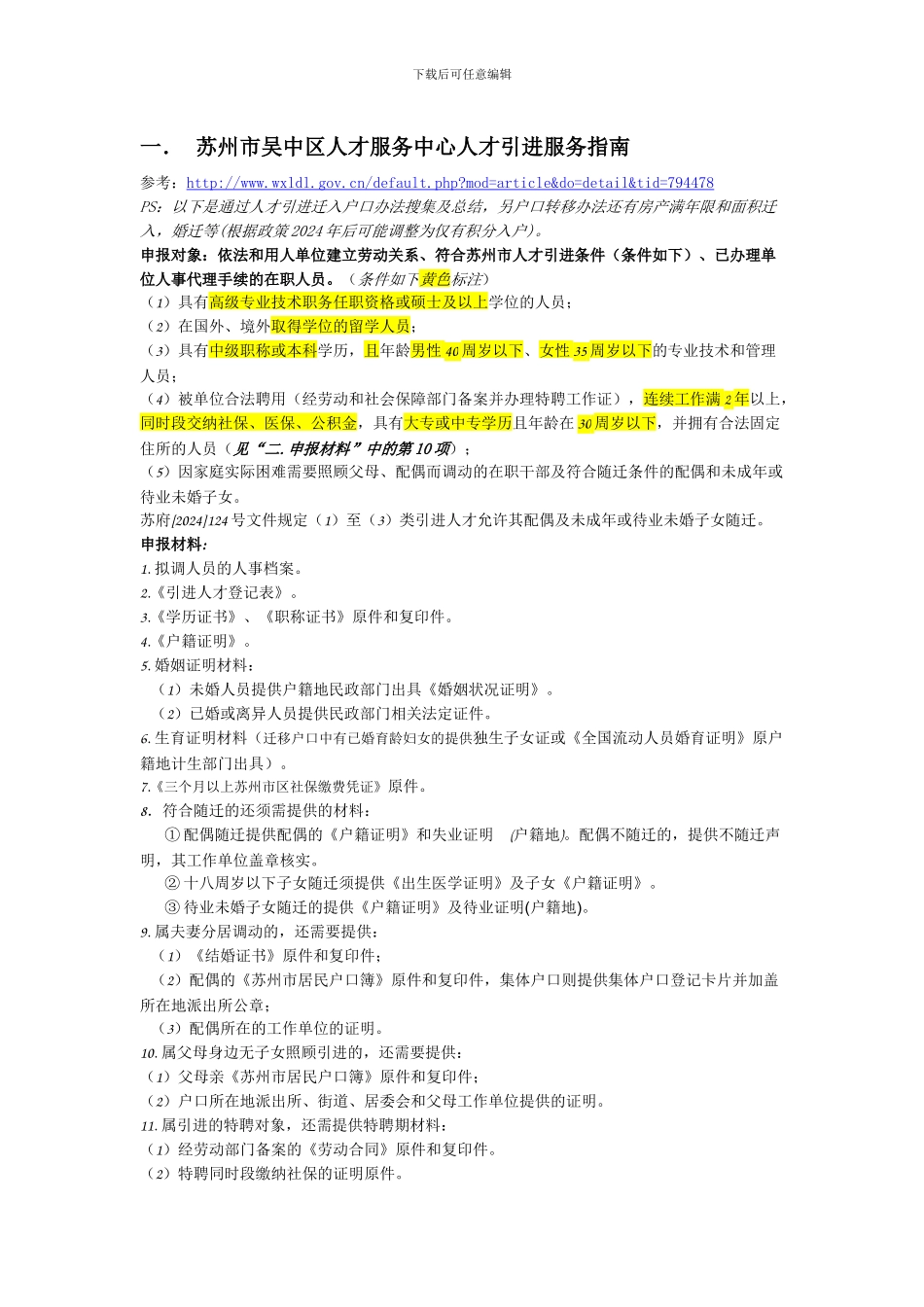 苏州市吴中区人才引进落户迁移户口流程汇总-160510_第1页