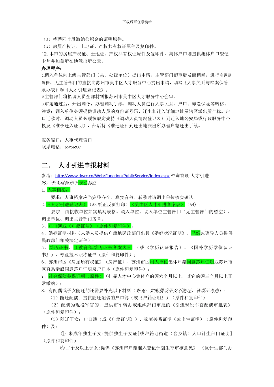 苏州市吴中区人才引进落户迁移户口流程汇总-160510_第2页