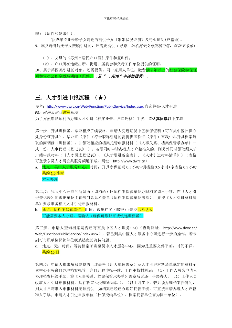 苏州市吴中区人才引进落户迁移户口流程汇总-160510_第3页