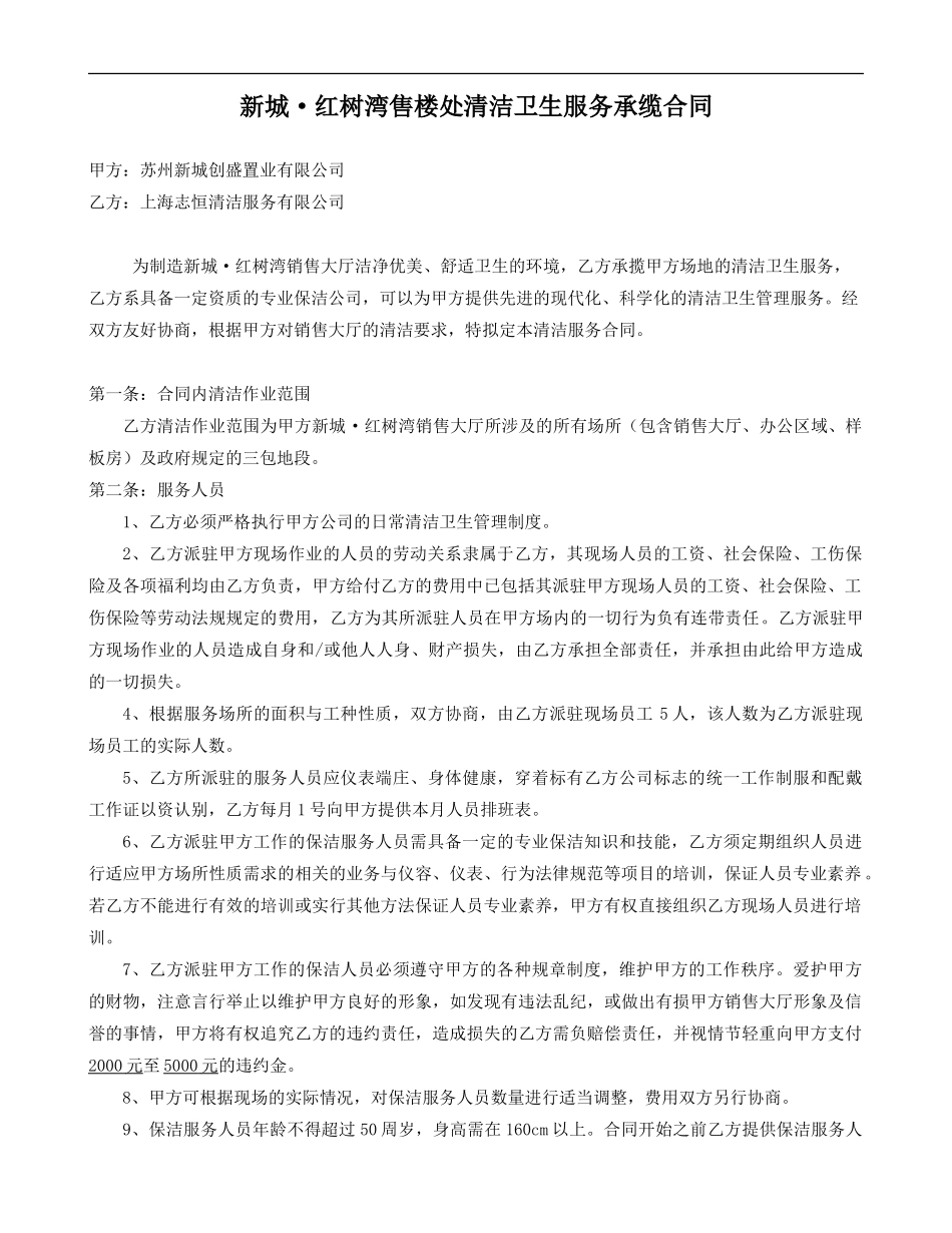 苏州红树湾案场清洁合同_第1页