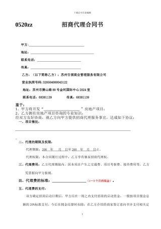苏州招商代理合同