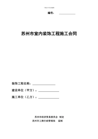 苏州装饰合同范本