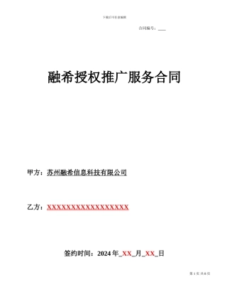 苏州融希推广合同-渠道V24模版---副本