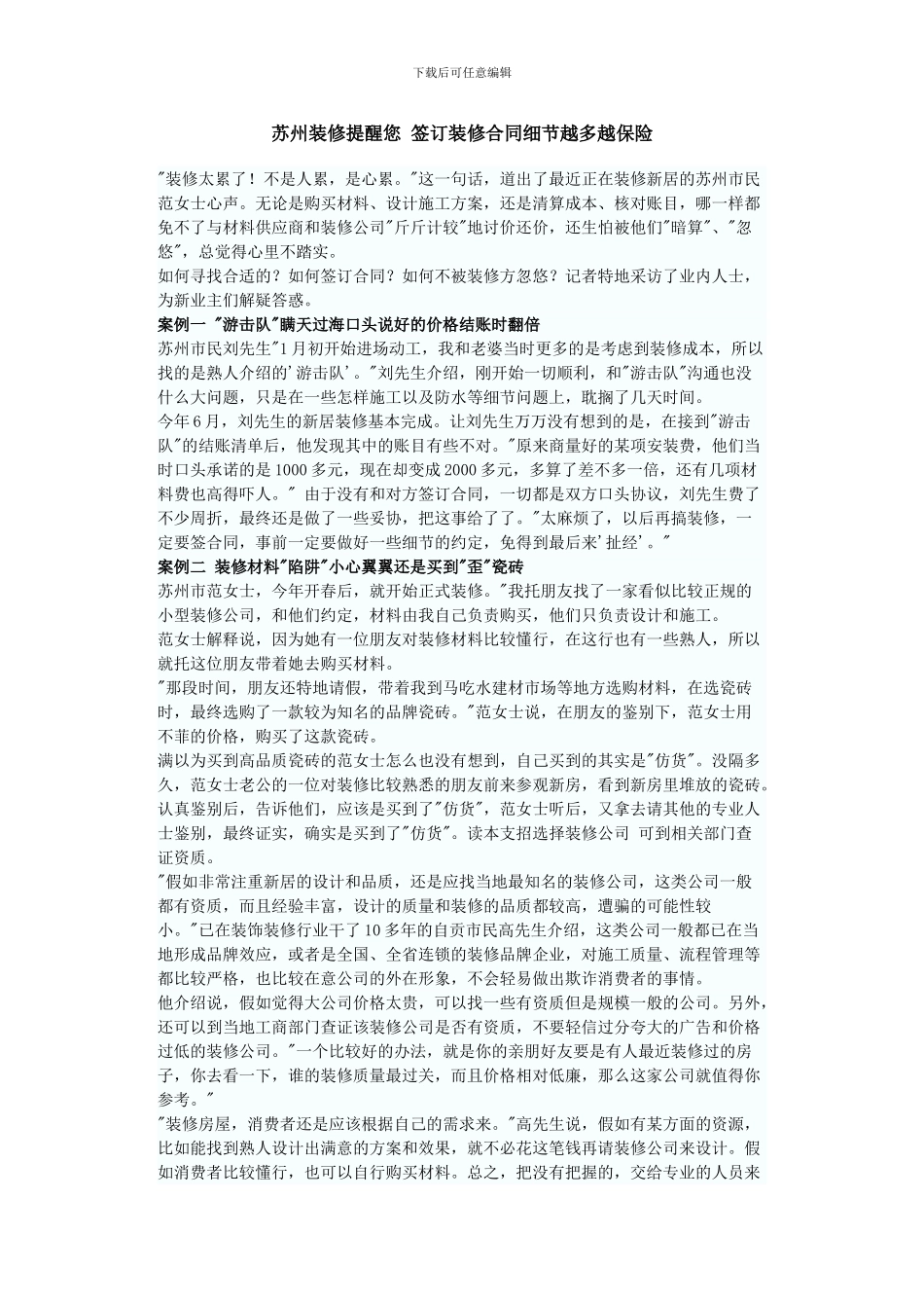 苏州装修提醒您-签订装修合同细节越多越保险_第1页