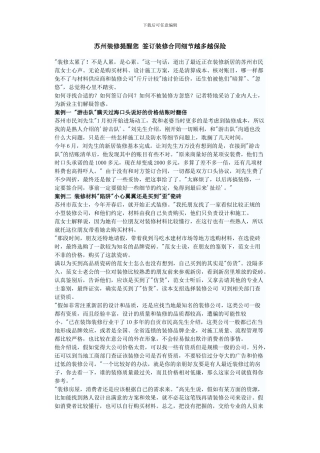 苏州装修提醒您-签订装修合同细节越多越保险