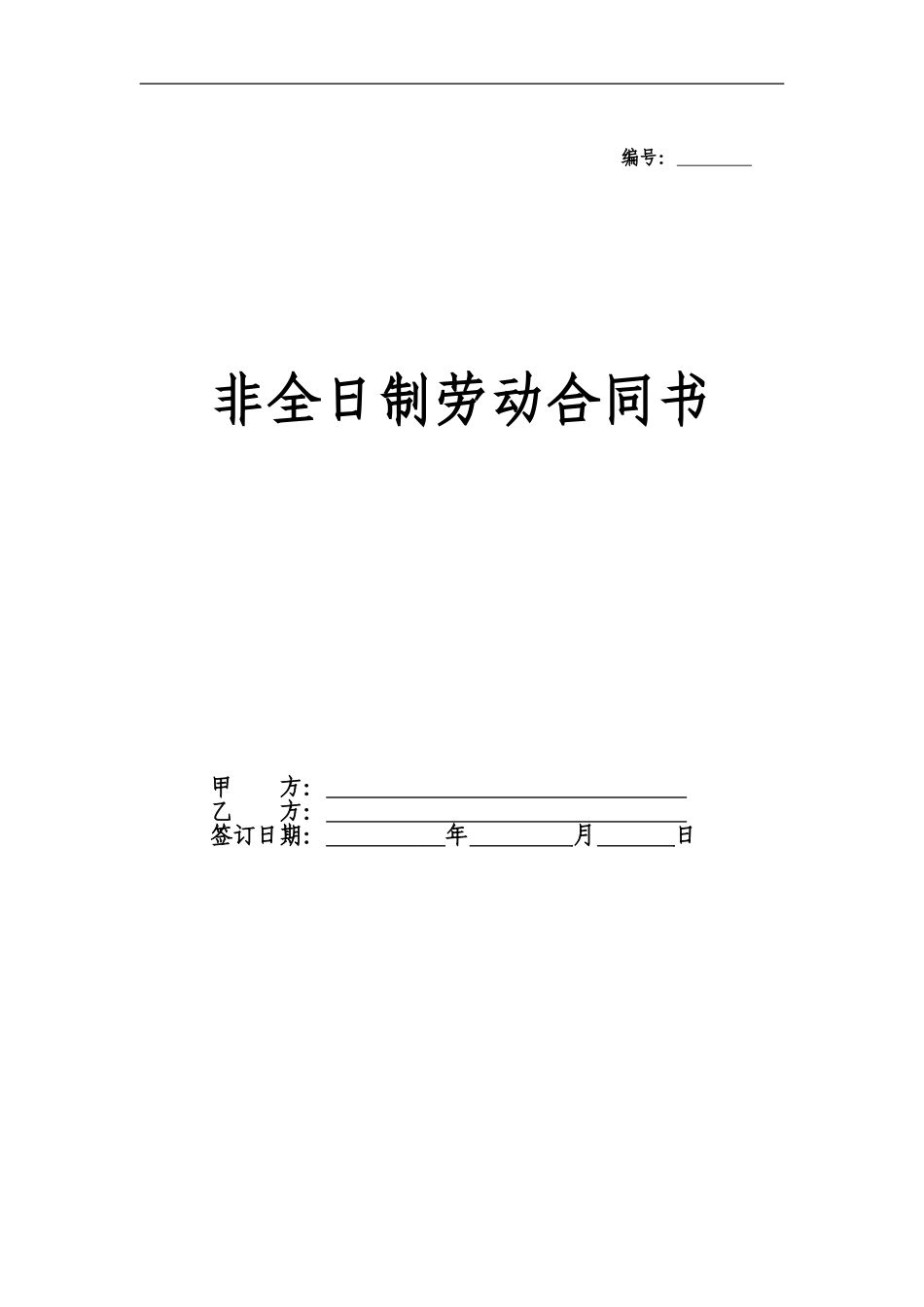 苏州非全日制劳动合同范本_第1页