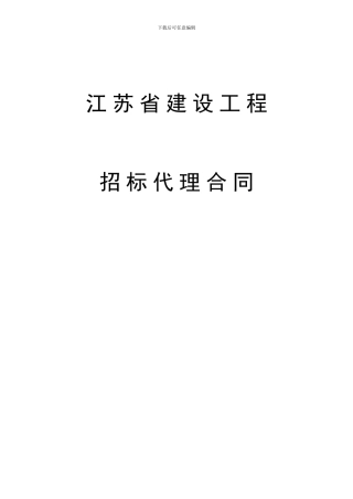 苏建招办5号招标代理合同范本