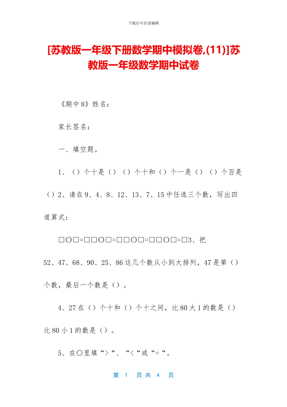 苏教版一年级数学期中试卷_第1页