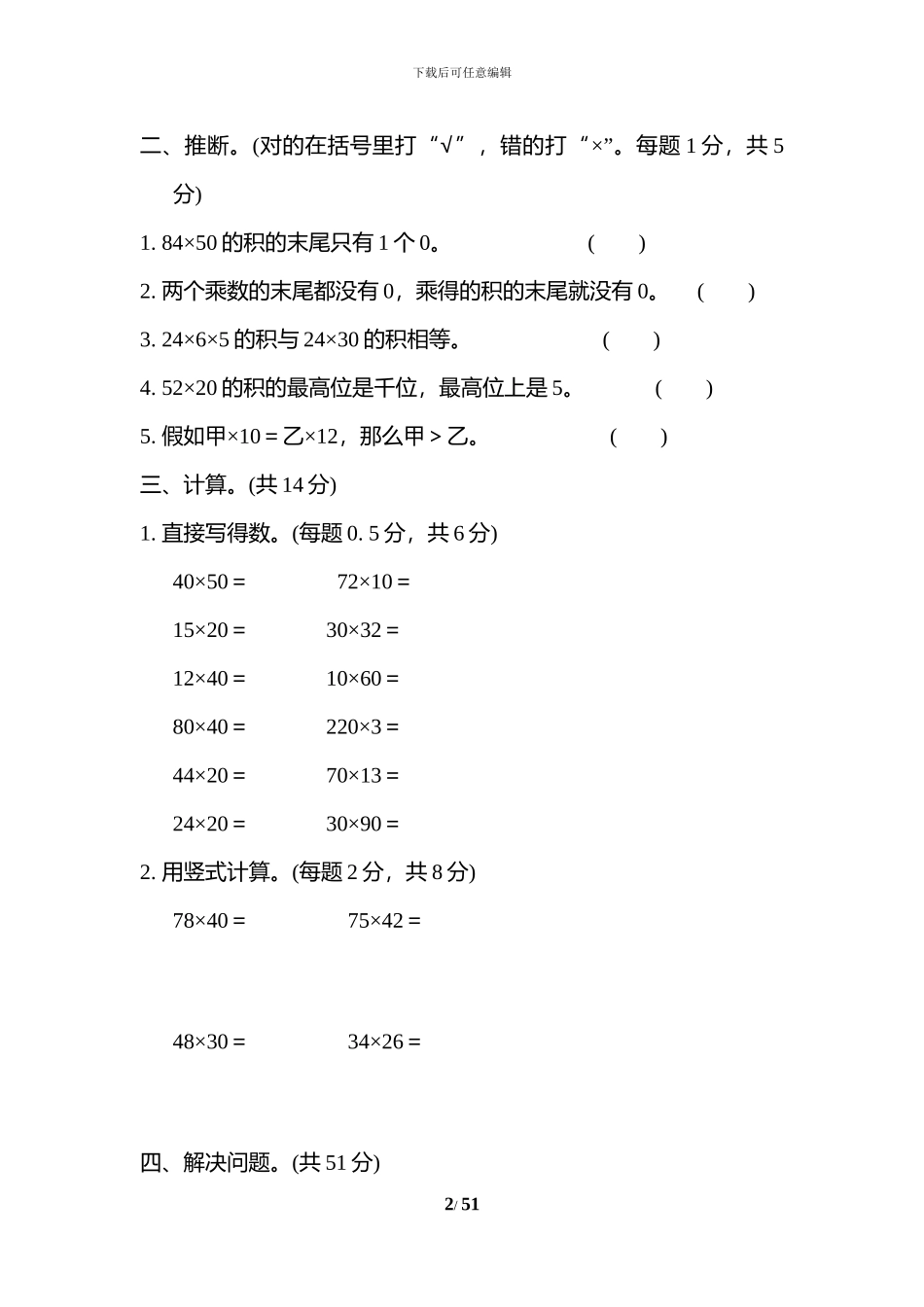 苏教版三年级数学下册全册单元考试试题及答案1(1)_第2页