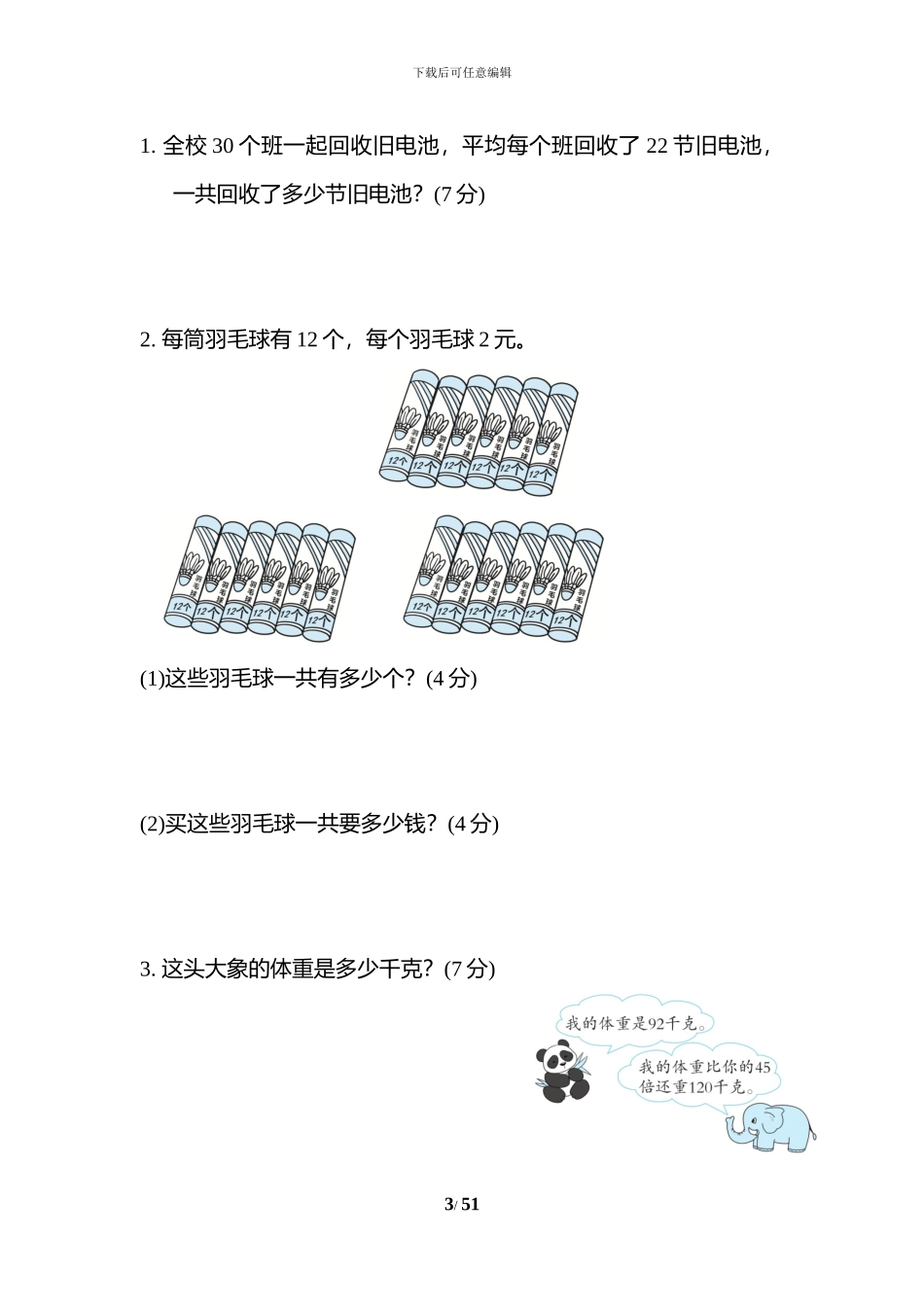 苏教版三年级数学下册全册单元考试试题及答案1(1)_第3页