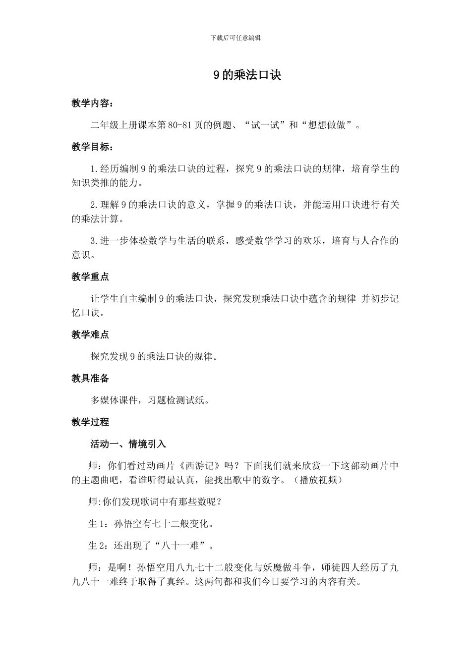 苏教版二年级上册《9的乘法口诀》教案_第1页