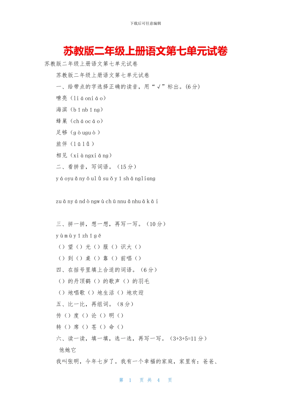 苏教版二年级上册语文第七单元试卷(1)_第1页