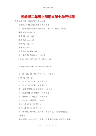 苏教版二年级上册语文第七单元试卷