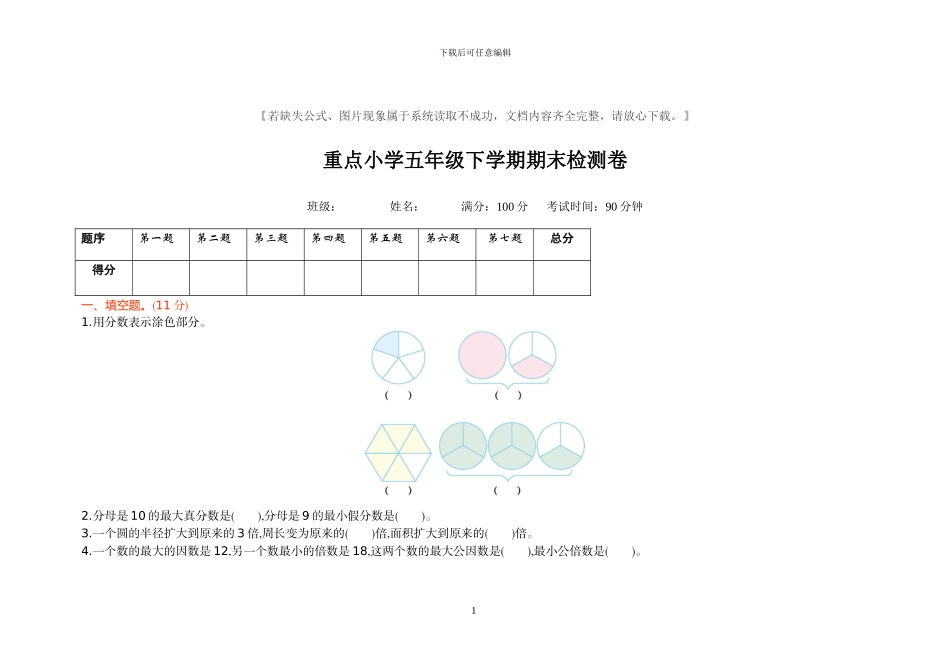 苏教版五年级数学下册期末测试题及答案(1)_第1页
