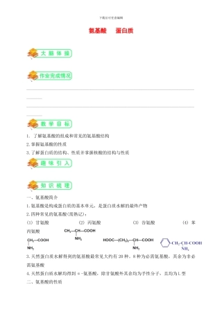 苏教版高中化学选修五第11讲：氨基酸-蛋白质--