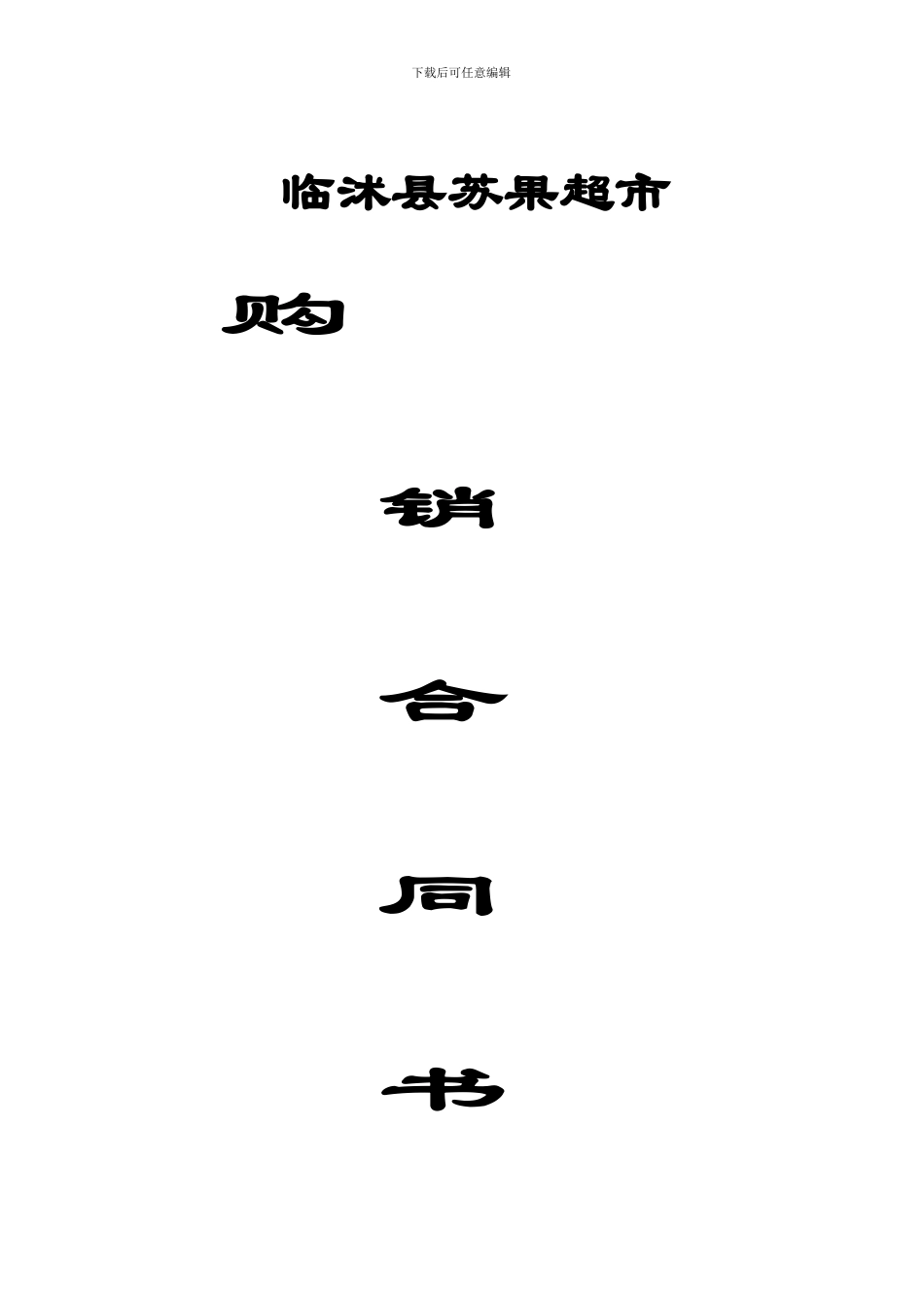 苏果超市购销合同_第1页