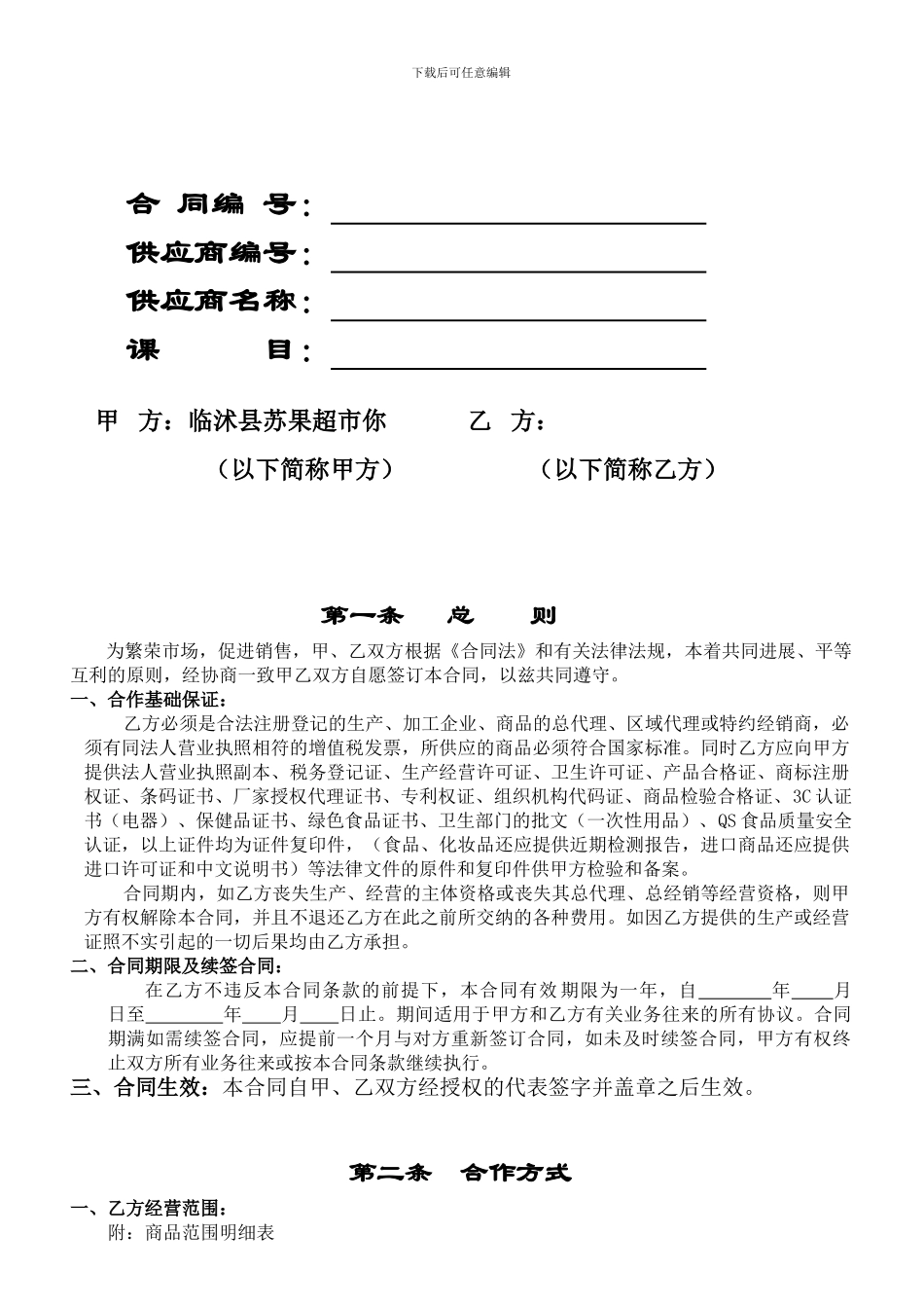 苏果超市购销合同_第2页