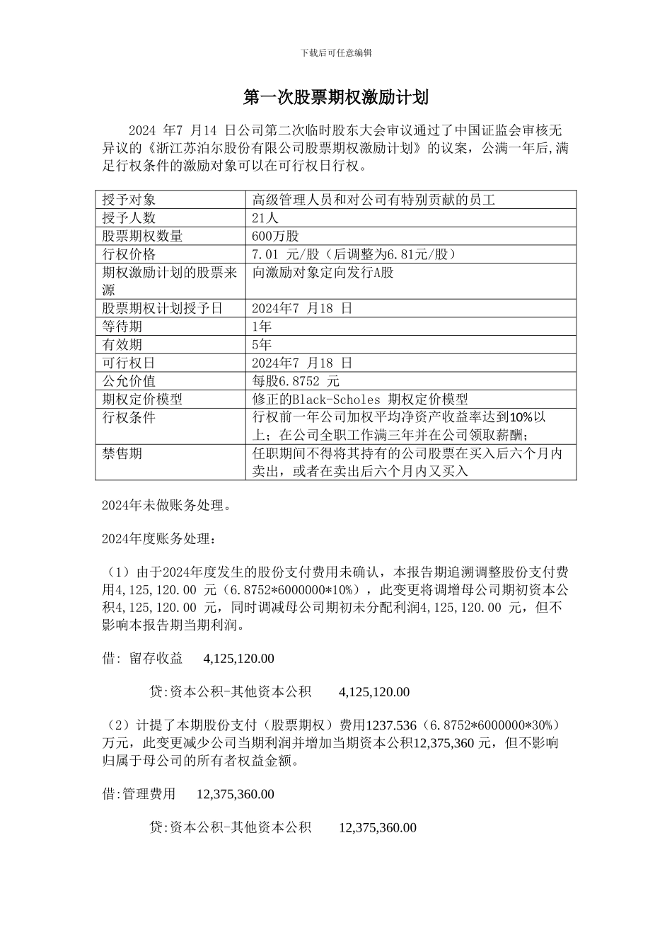 苏泊尔股权激励计划_第1页