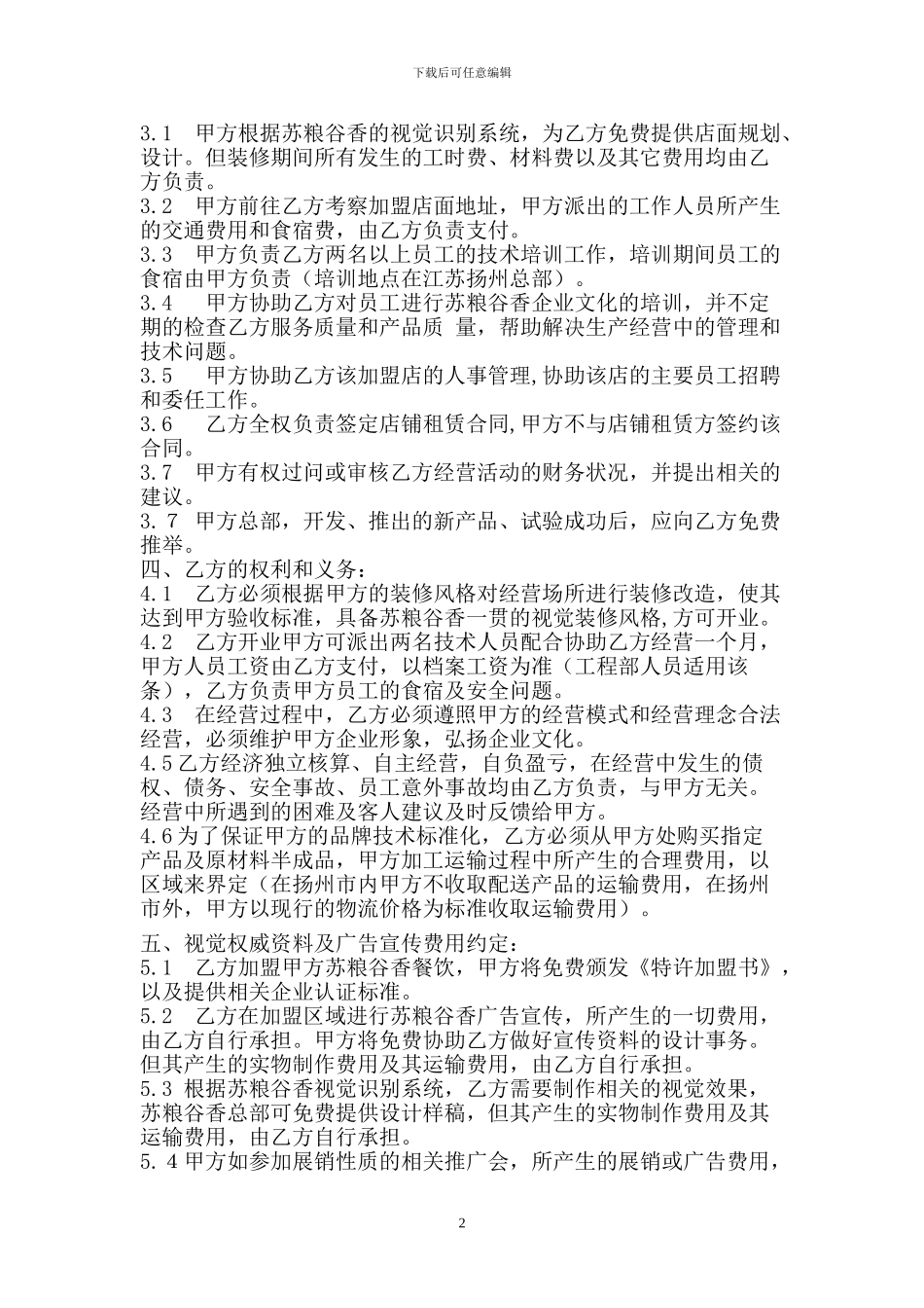 苏粮谷香餐饮加盟合同范本_第2页